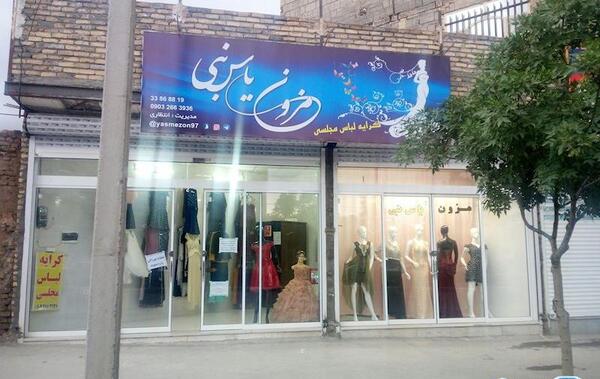 عکس لباس مجلسی یاس سفید ارومیه