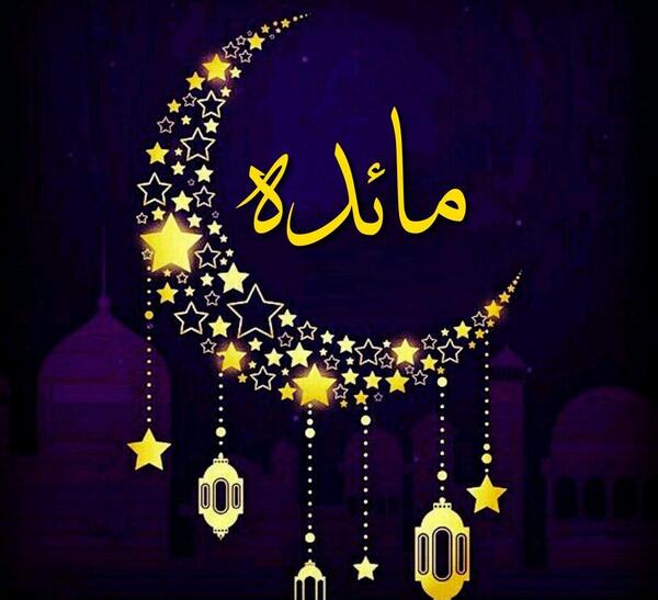 عکس نوشته تولد مائده