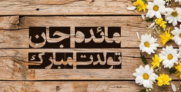 عکس نوشته تولد مائده