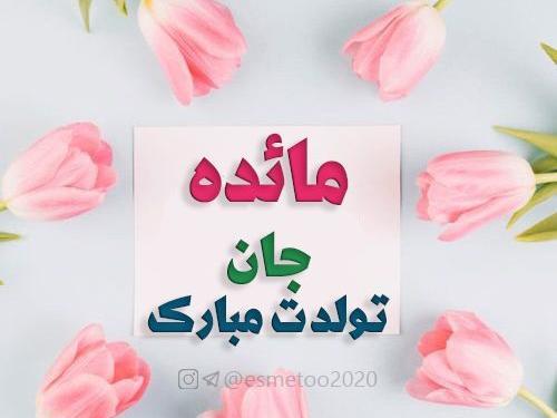 عکس نوشته تولد مائده