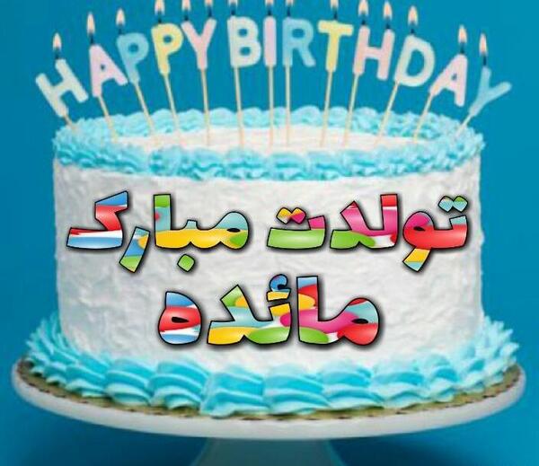 عکس نوشته تولد مائده