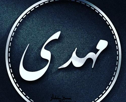 عکس نوشته اسم مهدی و رویا