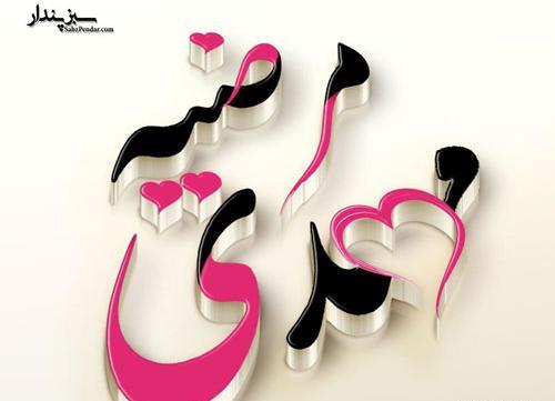 عکس نوشته اسم مهدی و رویا