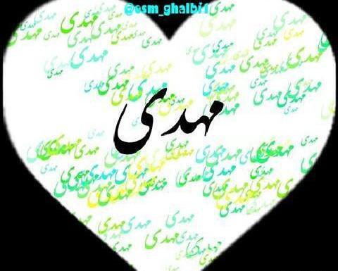 عکس نوشته اسم مهدی و رویا