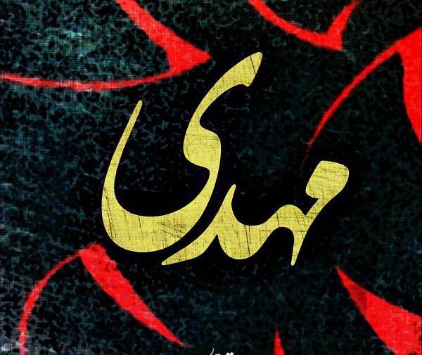 عکس نوشته اسم مهدی و رویا