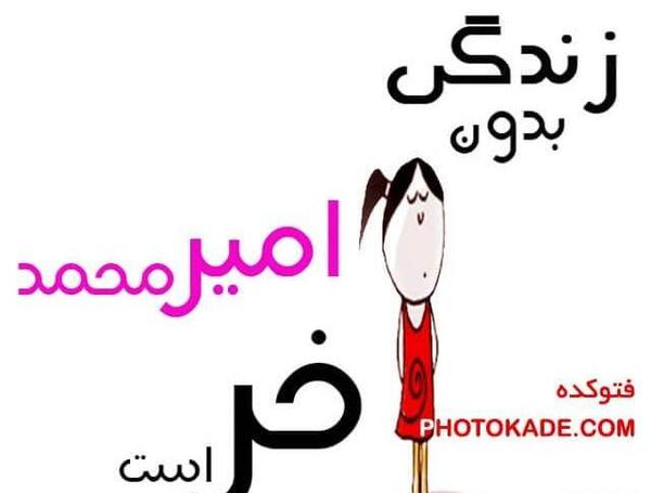 دانلود عکس نوشته اسم امیرمحمد