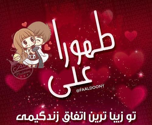 عکس نوشته تولد طهورا