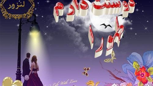 عکس نوشته تولد طهورا