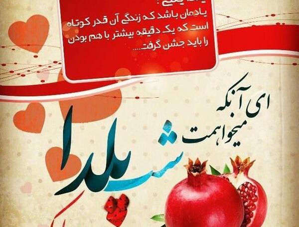عکس نوشته ابوالفضل جان یلدات مبارک
