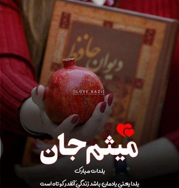 عکس نوشته ابوالفضل جان یلدات مبارک