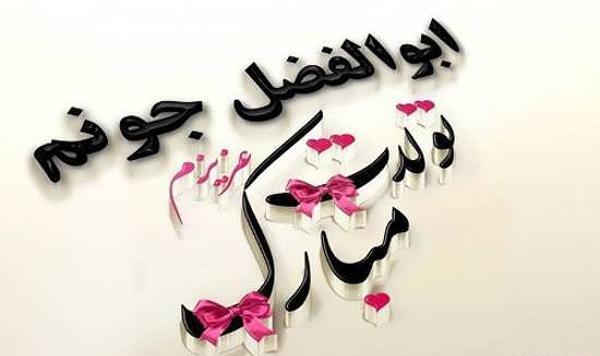عکس نوشته ابوالفضل جان یلدات مبارک