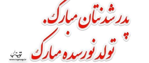 عکس نوشته بابا شدنت مبارک داداشی