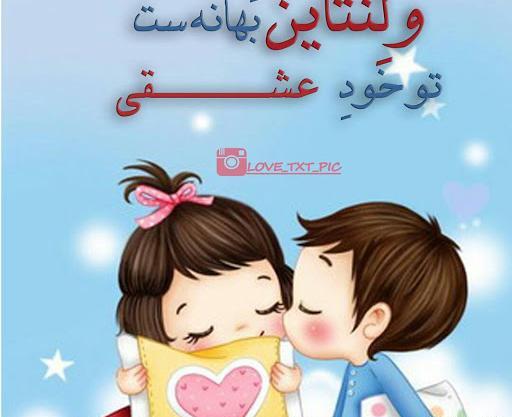 عکس نوشته عاشقانه ولنتاین مبارک عشقم