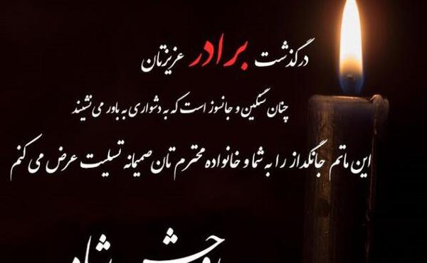 عکس تسلیت خواهر دوست