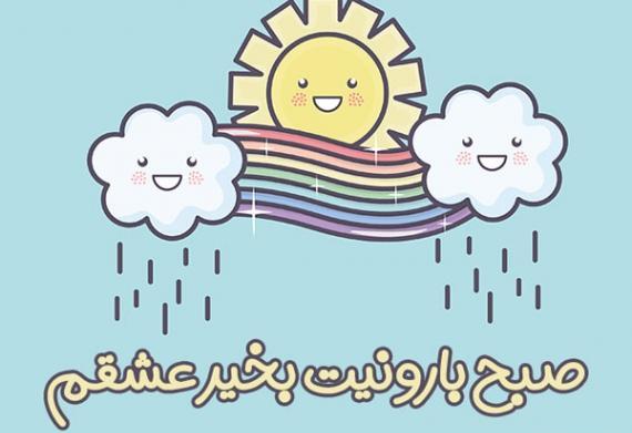 عکس نوشته صبح بارانی