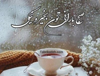 عکس نوشته صبح بارانی