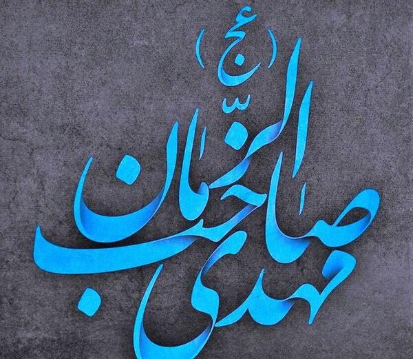 عکس نوشته مهدی صاحب زمان