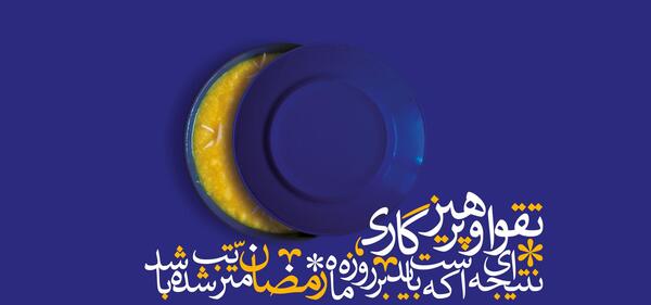 عکس مفهومی رمضان
