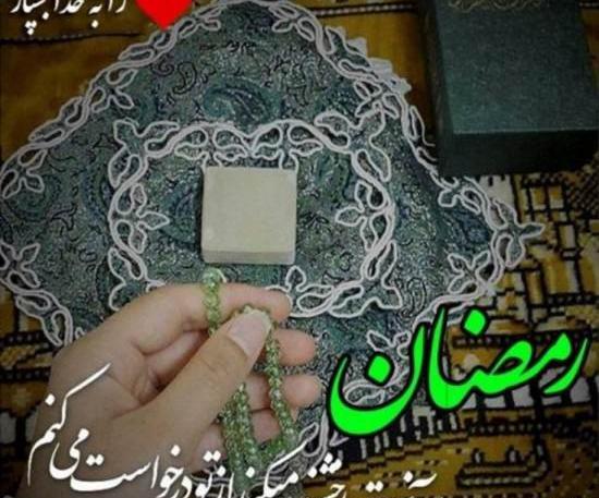 عکس مفهومی رمضان