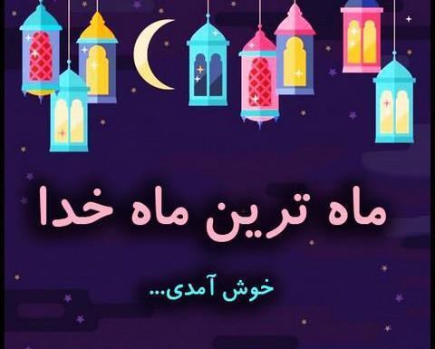 عکس مفهومی رمضان
