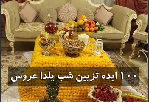 عکس ایده شب یلدا عروس نی نی سایت