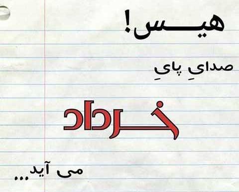عکس نوشته صدای پای بهار می آید