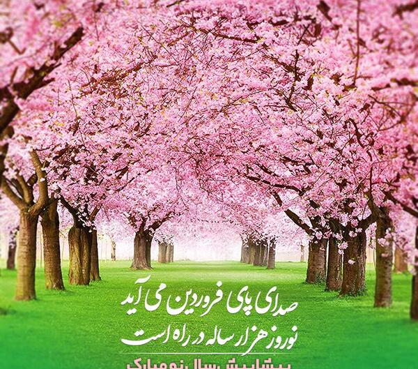 عکس نوشته صدای پای بهار می آید