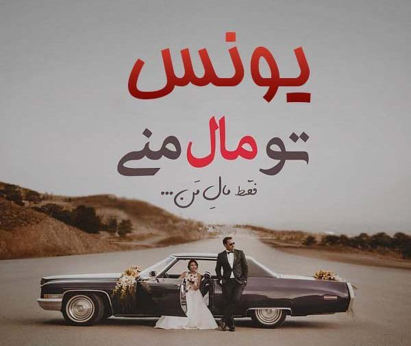 عکس نوشته یونس به انگلیسی