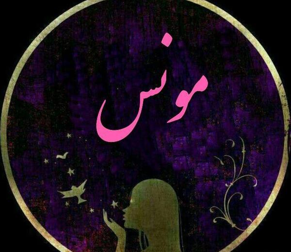 عکس نوشته یونس به انگلیسی