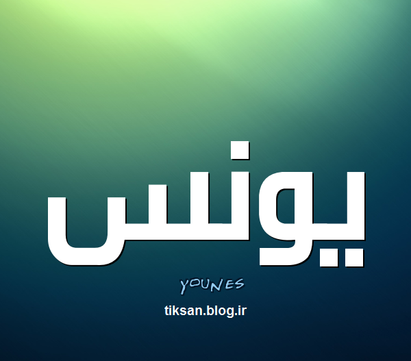 عکس نوشته یونس به انگلیسی