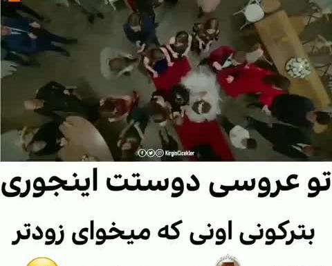 عکس عروس شدنت مبارک رفیق