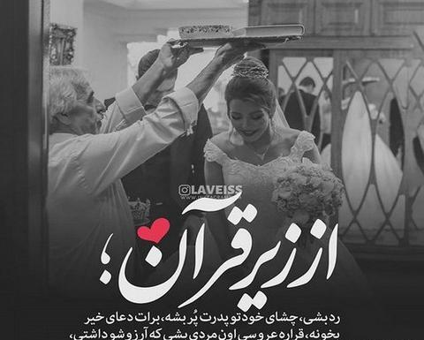 عکس عروس شدنت مبارک رفیق