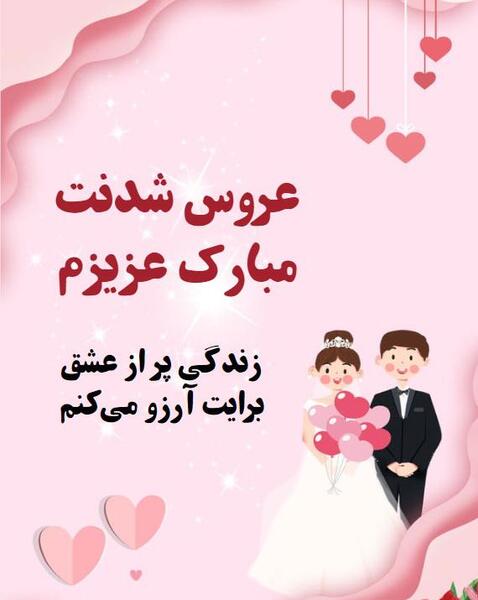 عکس عروس شدنت مبارک رفیق