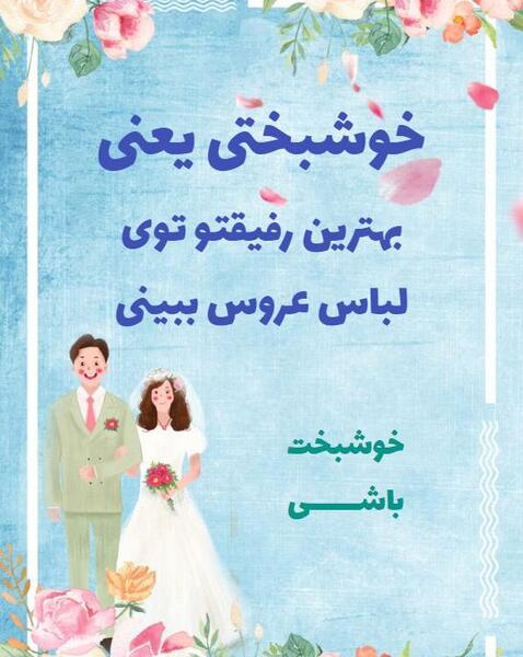 عکس عروس شدنت مبارک رفیق