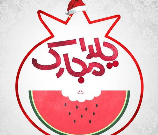 عکس یلدایی دوستانه