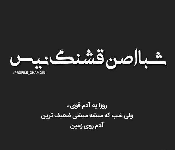 عکس های غمگین شب