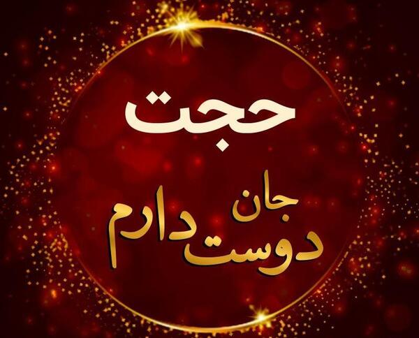 عکس نوشته اسم حجت جدید