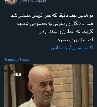 عکس فوت سیروس گرجستانی در بیمارستان