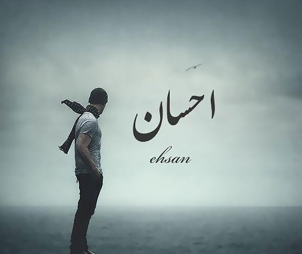 عکس نوشته احسان به انگلیسی