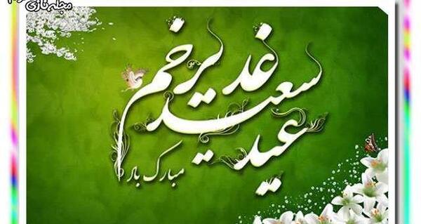 عکس نوشته غدیر خم مبارک