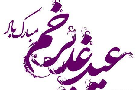 عکس نوشته غدیر خم مبارک