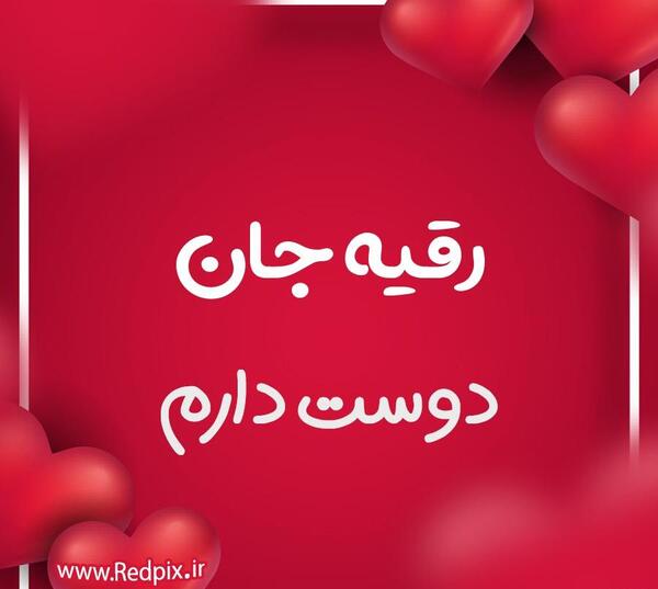 عکس نوشته عاشقانه رقیه