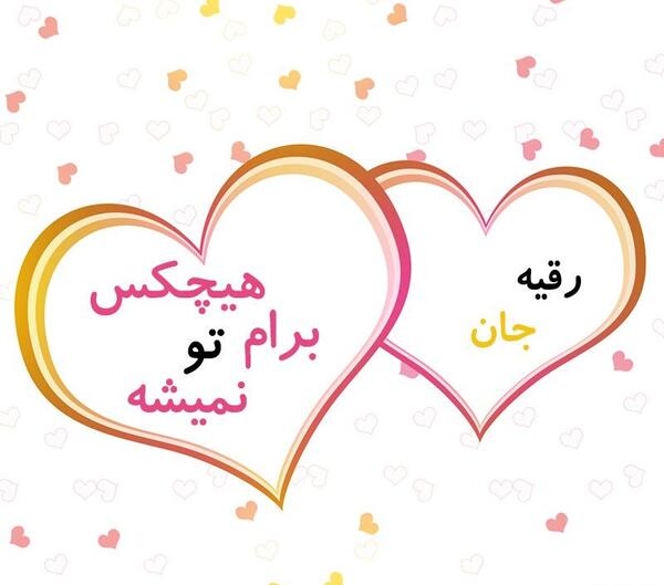 عکس نوشته عاشقانه رقیه