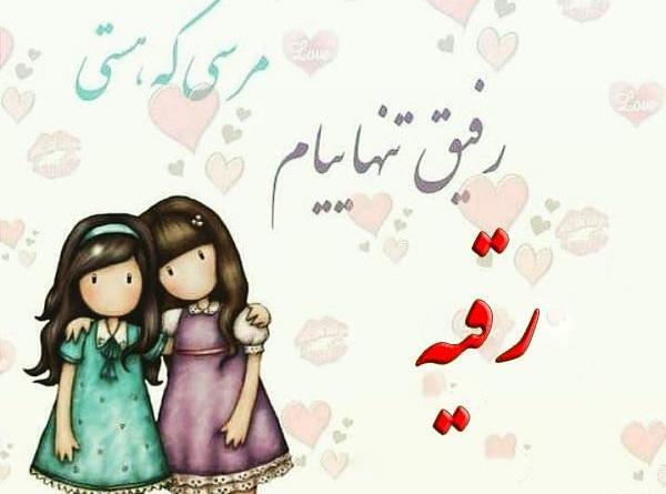 عکس نوشته عاشقانه رقیه