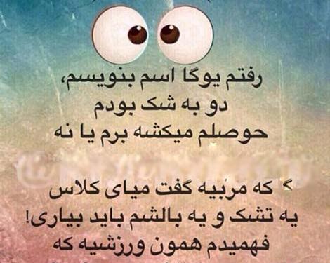 عکس نوشته طنز یوگا