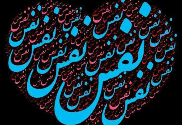 عکس نوشته زیبا برای اسم نفس