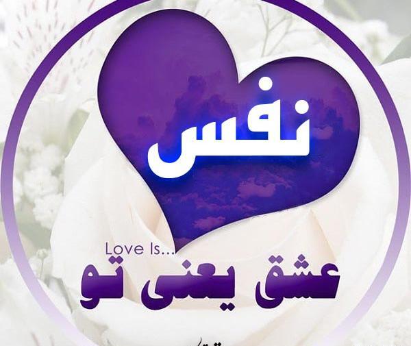 عکس نوشته زیبا برای اسم نفس
