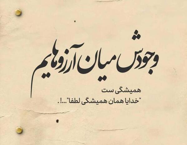 عکس نوشته خدایا لطفا
