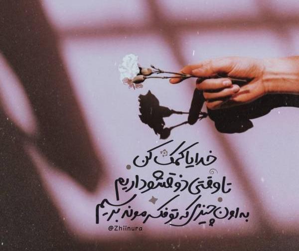 عکس نوشته خدایا لطفا