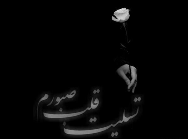 عکس نوشته پروفایل تسلیت قلب صبورم